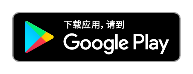 下载应用, 请到 Google Play